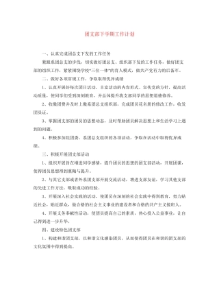 团支部下学期工作计划