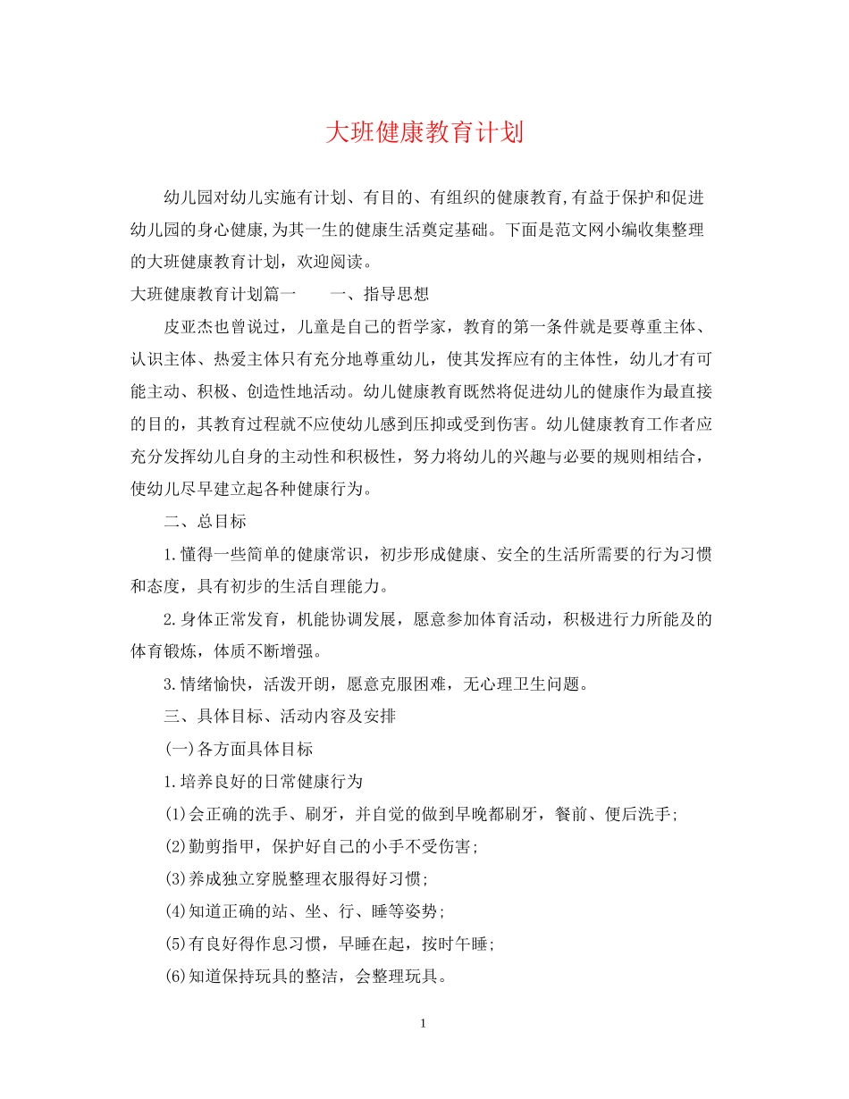 大班健康教育计划_第1页