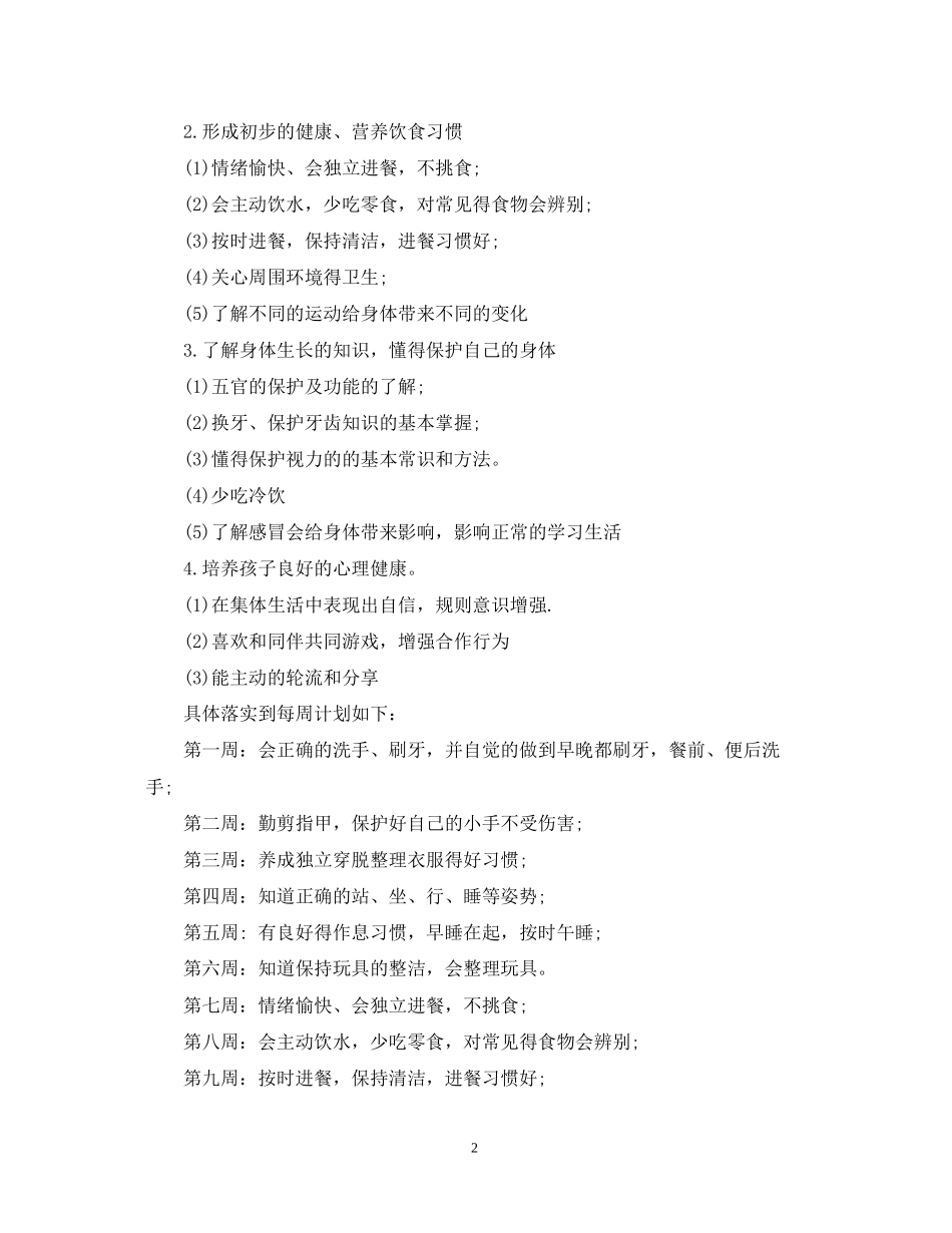 大班健康教育计划_第2页