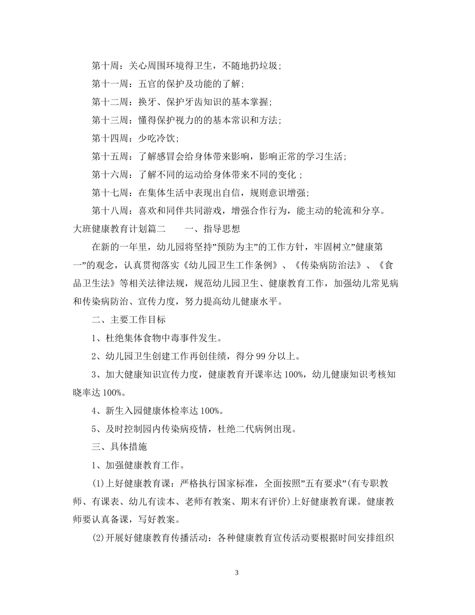 大班健康教育计划_第3页