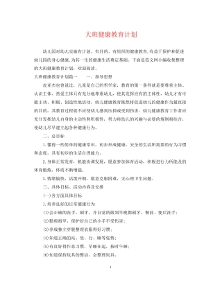 大班健康教育计划