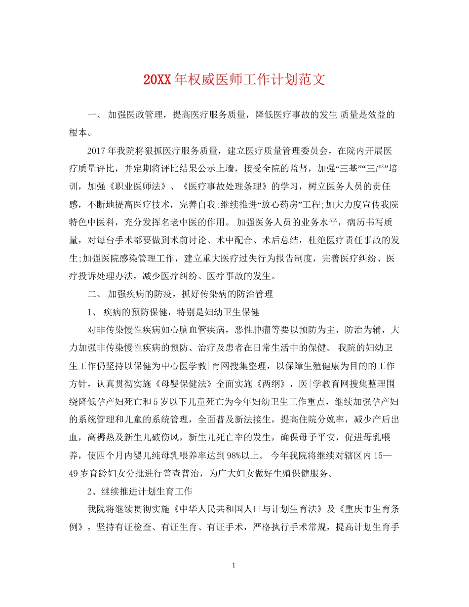 权威医师工作计划范文_第1页