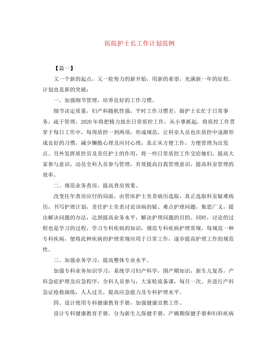 医院护士长工作计划范例_第1页