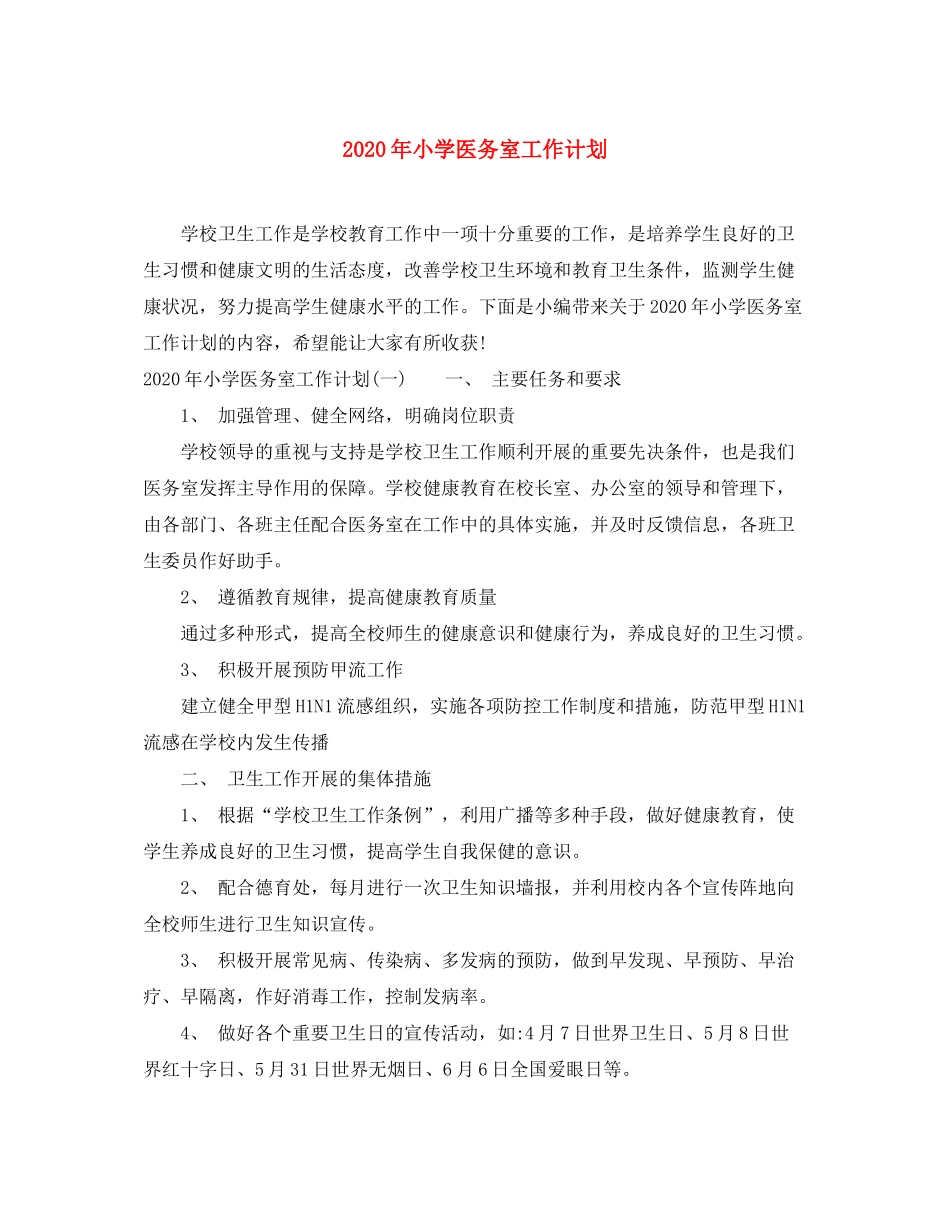 2020年小学医务室工作计划_第1页
