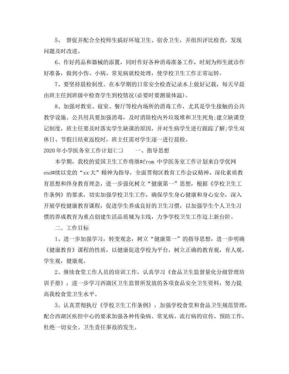 2020年小学医务室工作计划_第2页
