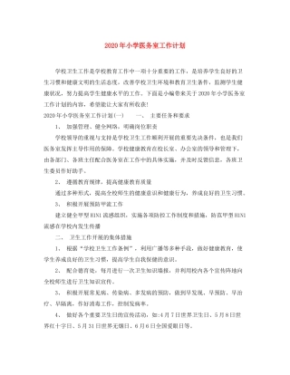 2020年小学医务室工作计划