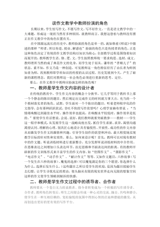 谈作文教学中教师扮演的角色