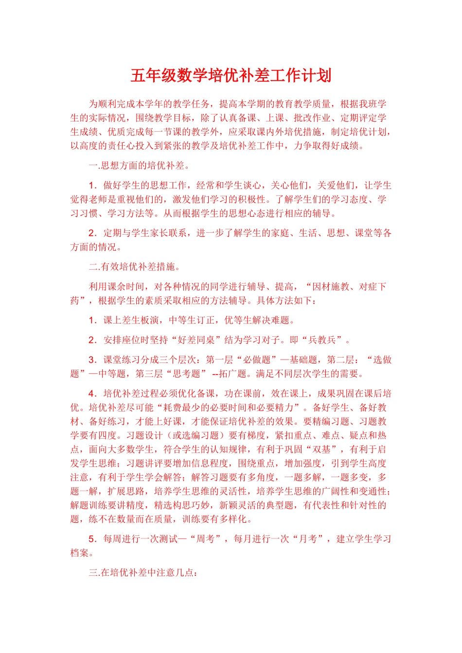 五年级数学培优补差工作计划_第1页