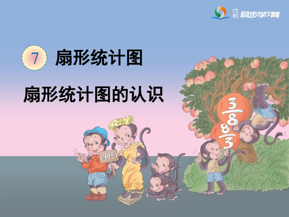 《扇形统计图的认识》教学课件_第1页