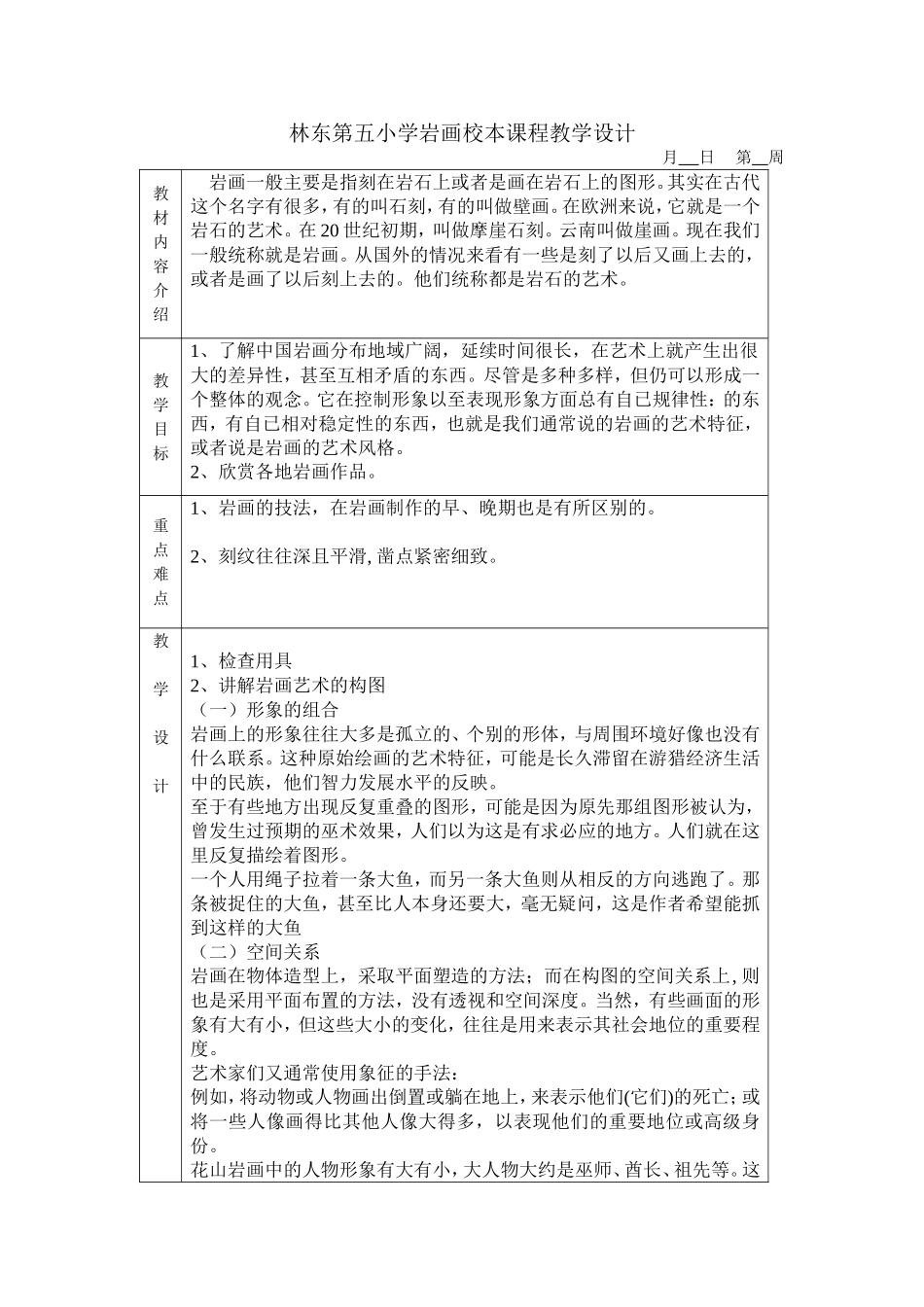 林东第五小学校本课程教学设计_第1页