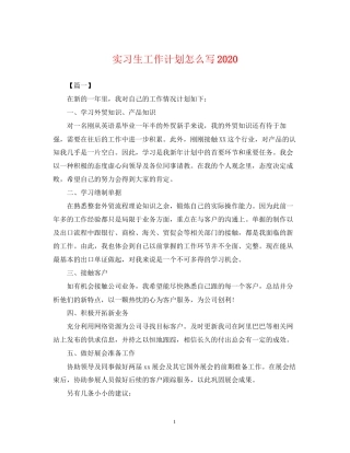 实习生工作计划怎么写2