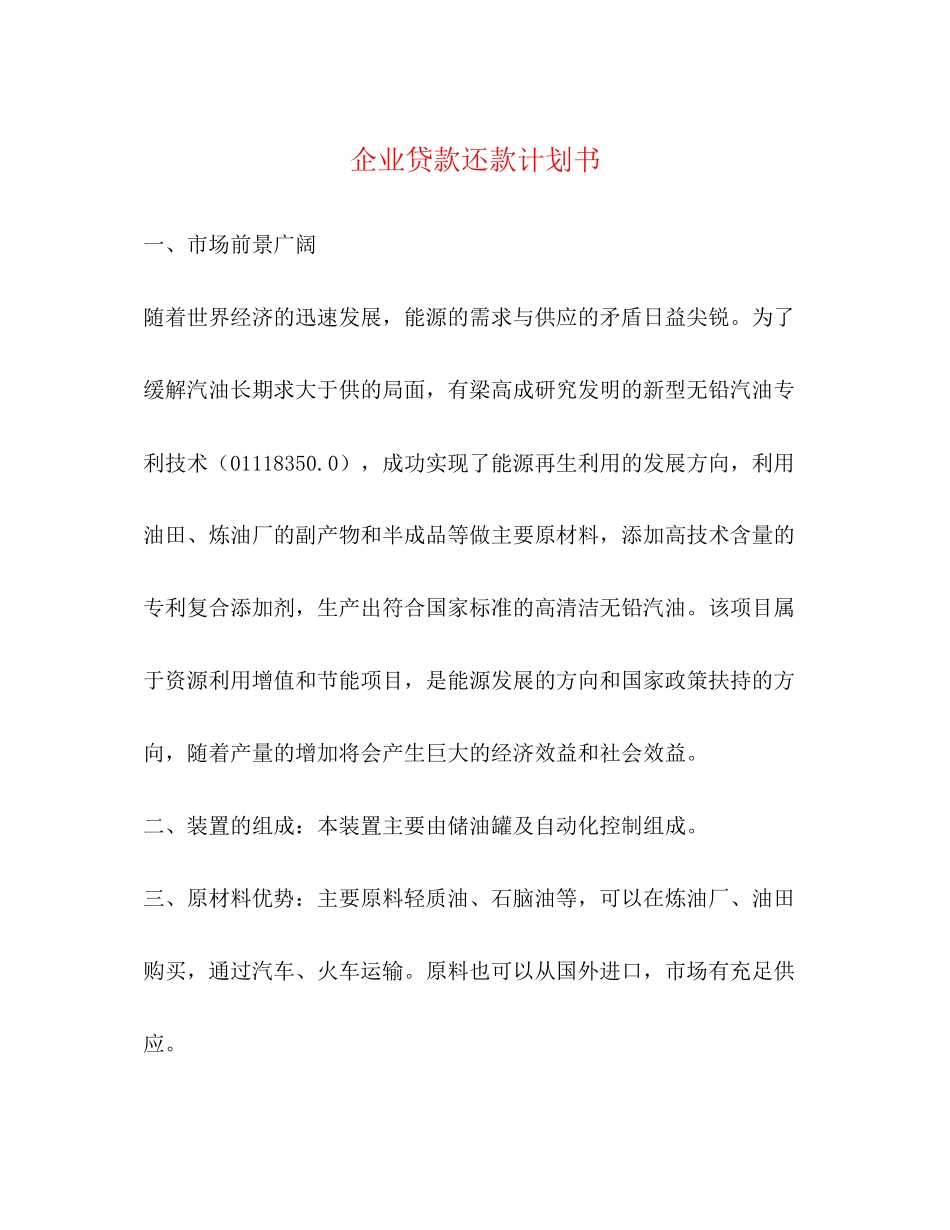 企业贷款还款计划书_第1页