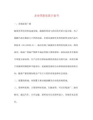 企业贷款还款计划书