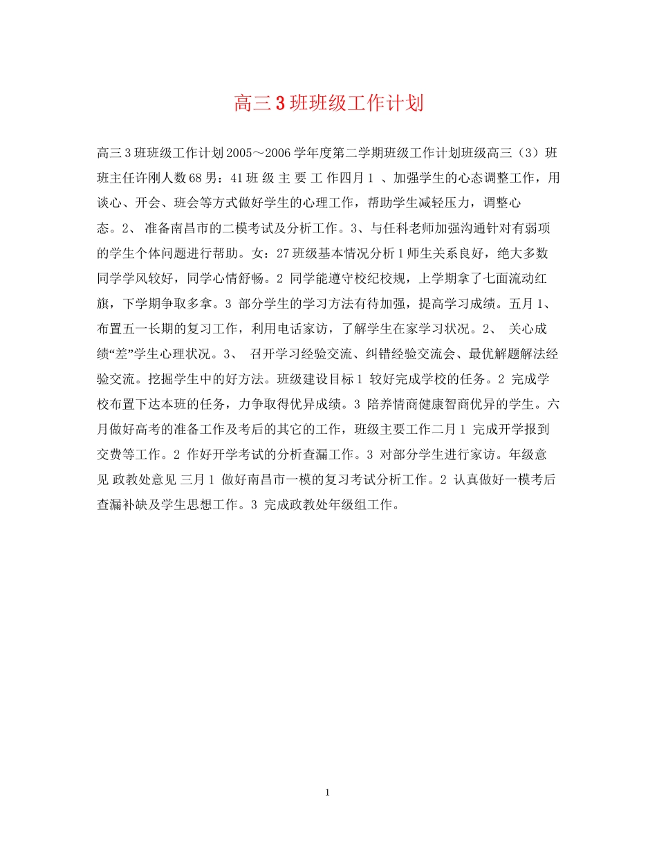 高三3班班级工作计划2_第1页