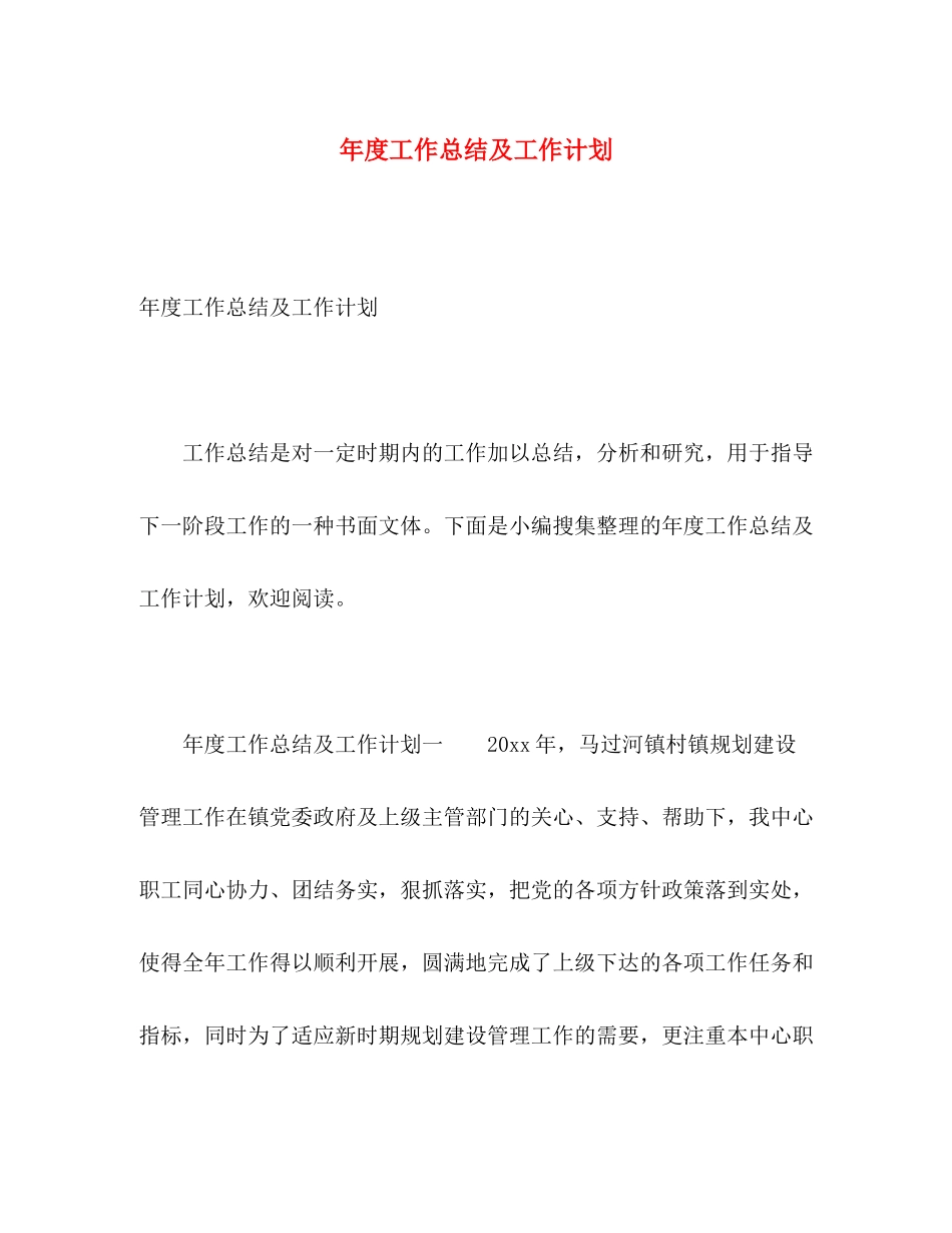 2020年度工作总结及工作计划_第1页