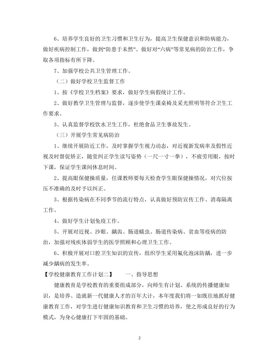 学校健康教育工作计划范文参考_第2页