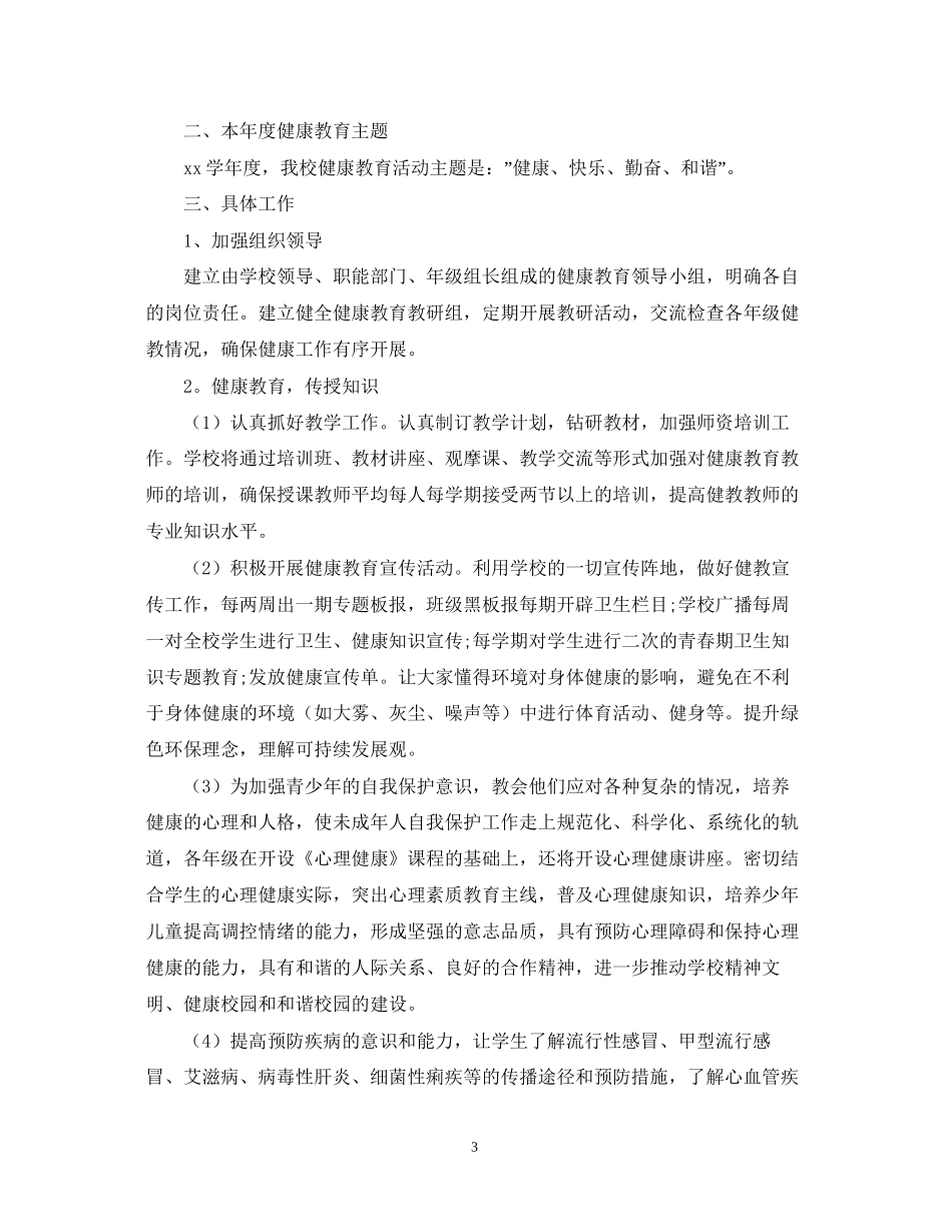 学校健康教育工作计划范文参考_第3页