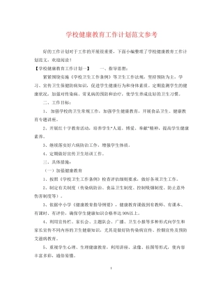 学校健康教育工作计划范文参考
