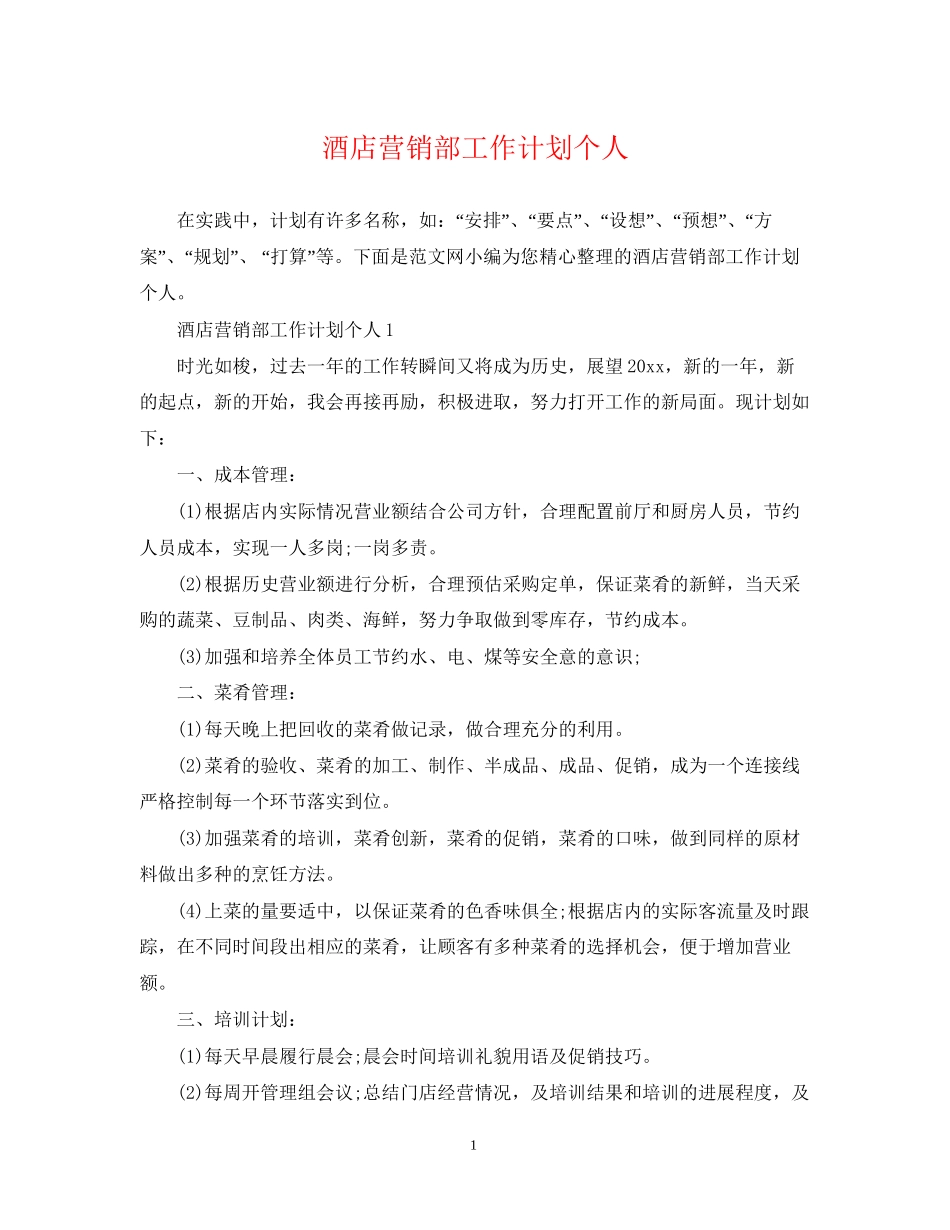 酒店营销部工作计划个人_第1页