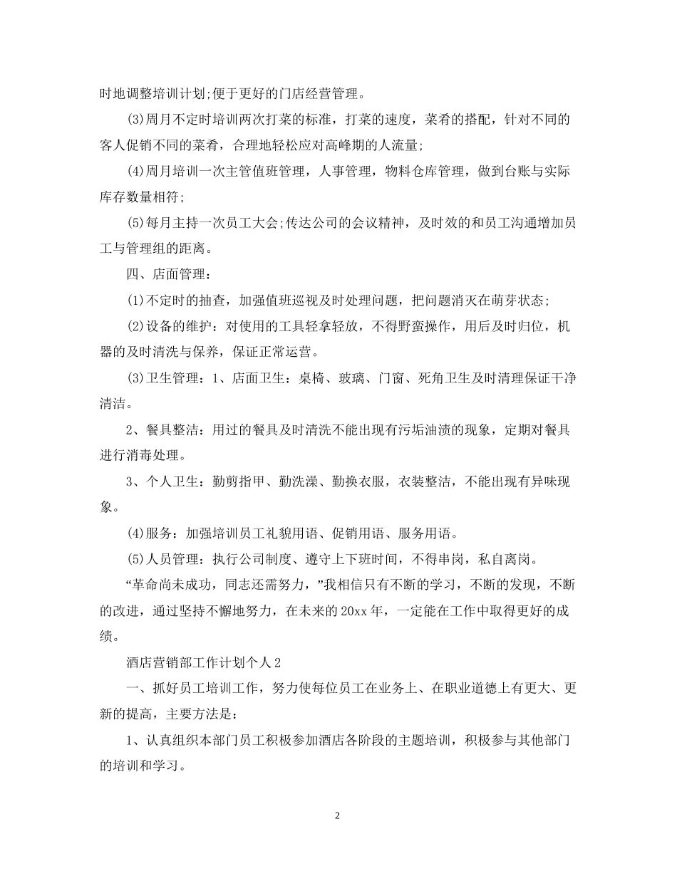 酒店营销部工作计划个人_第2页