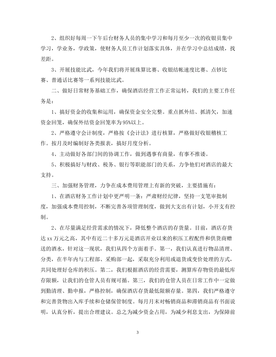 酒店营销部工作计划个人_第3页