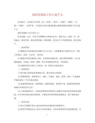酒店营销部工作计划个人