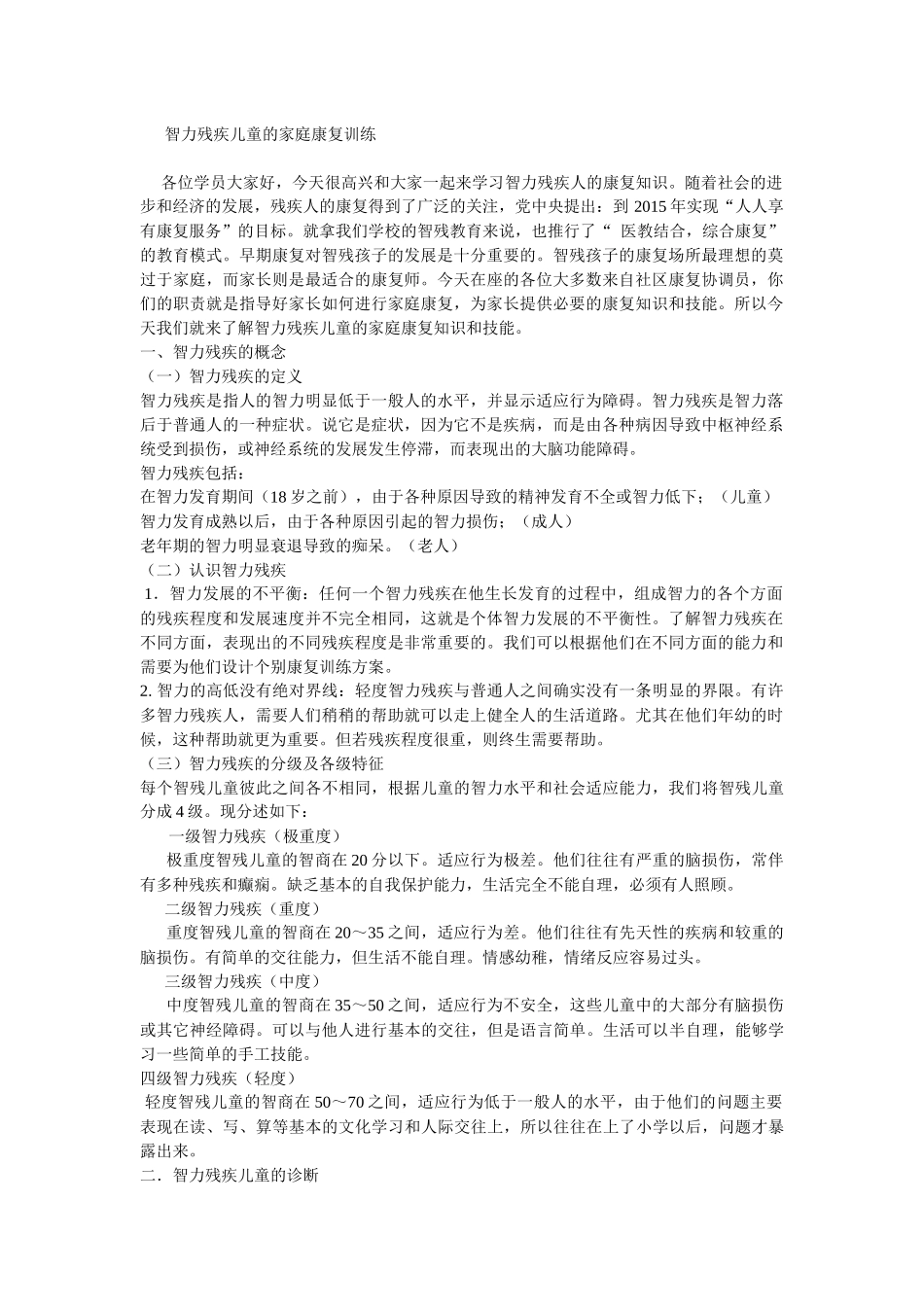 智力残疾儿童的家庭康复训练_第1页