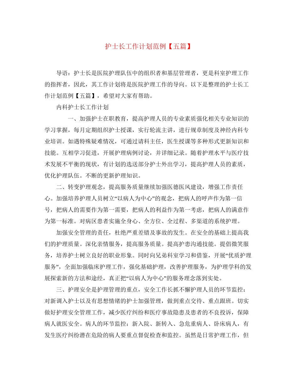 护士长工作计划范例【五篇】_第1页