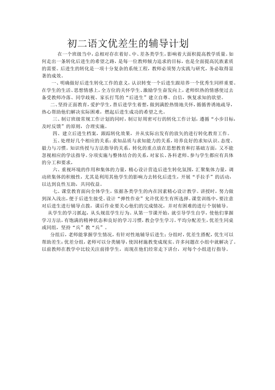 初二语文优差生的辅导计划_第1页