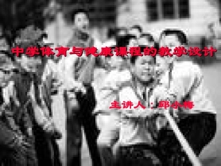 中学体育与健康课的设计