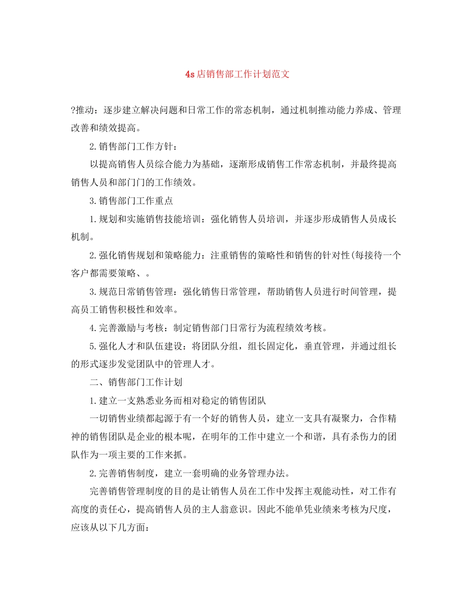 4s店销售部工作计划范文_第1页