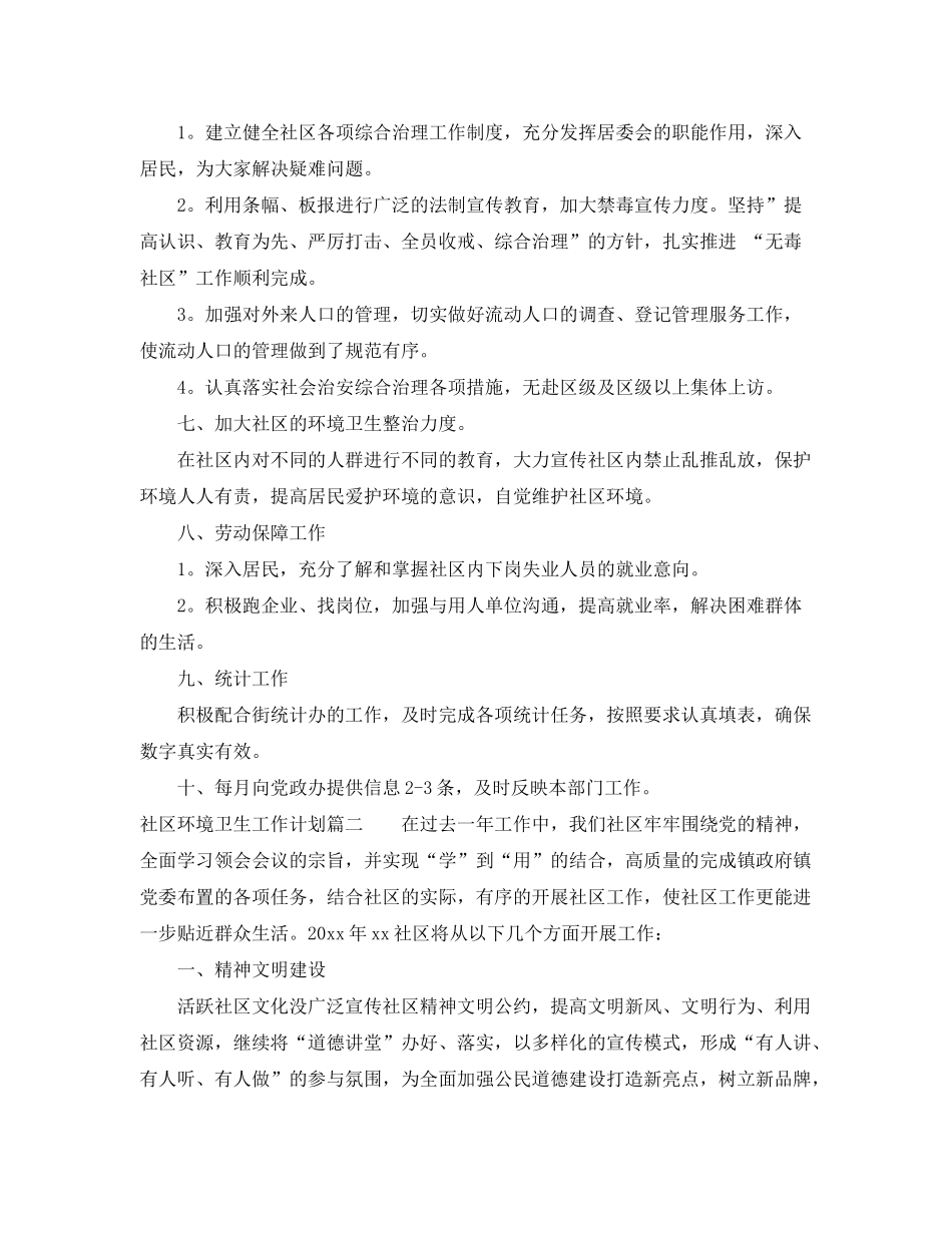 2020年社区环境卫生工作计划2_第2页