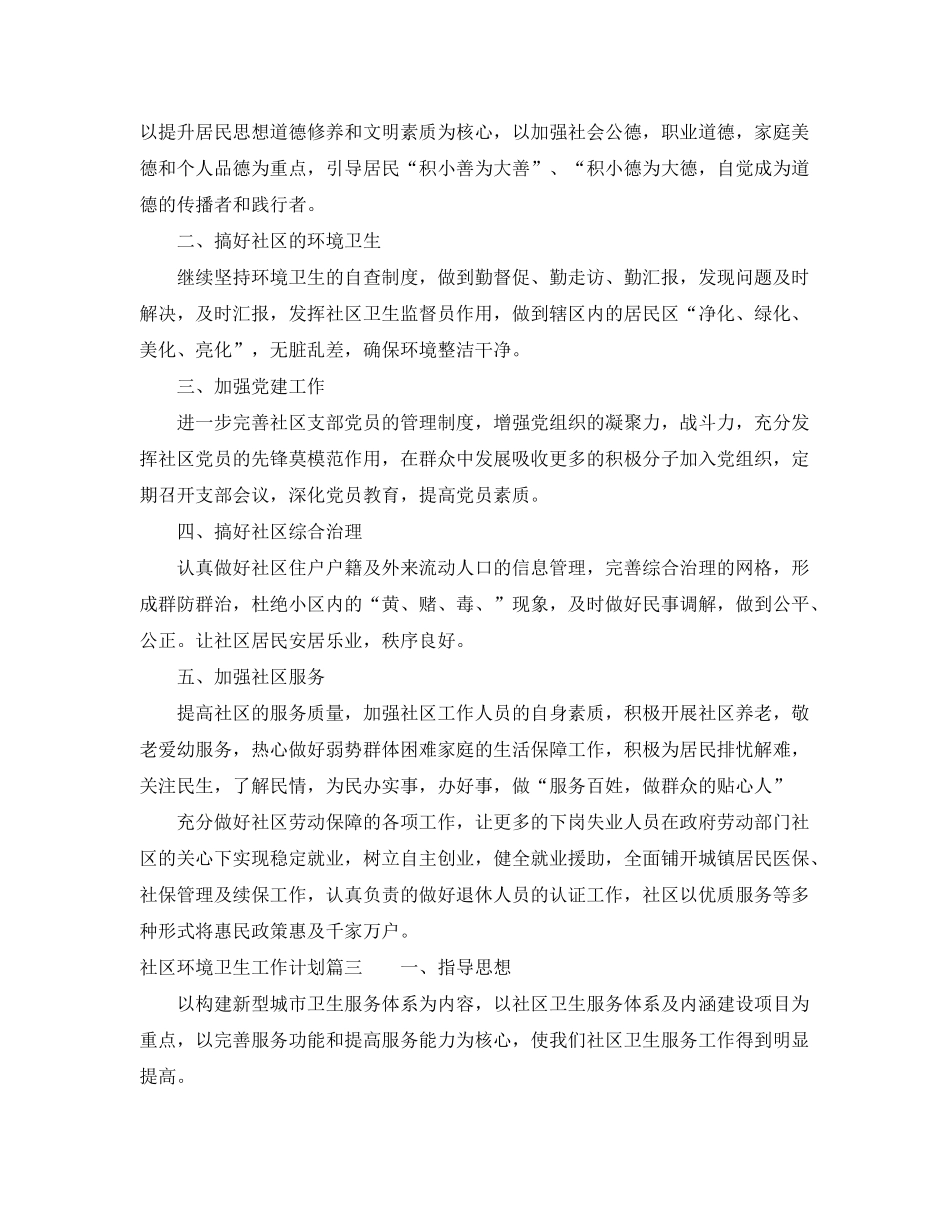 2020年社区环境卫生工作计划2_第3页