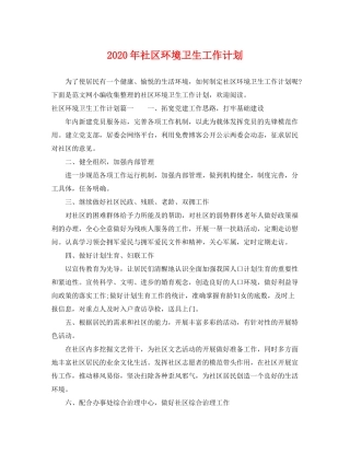 2020年社区环境卫生工作计划2