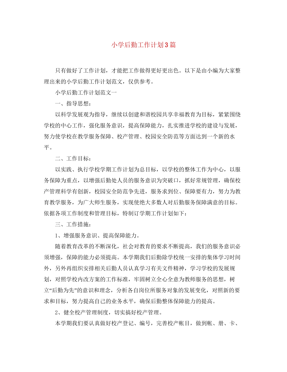 小学后勤工作计划3篇_第1页