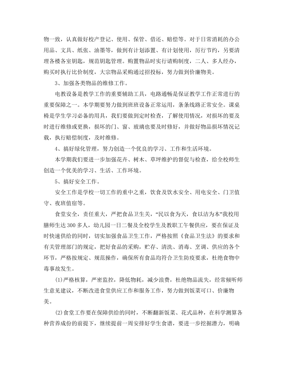 小学后勤工作计划3篇_第2页