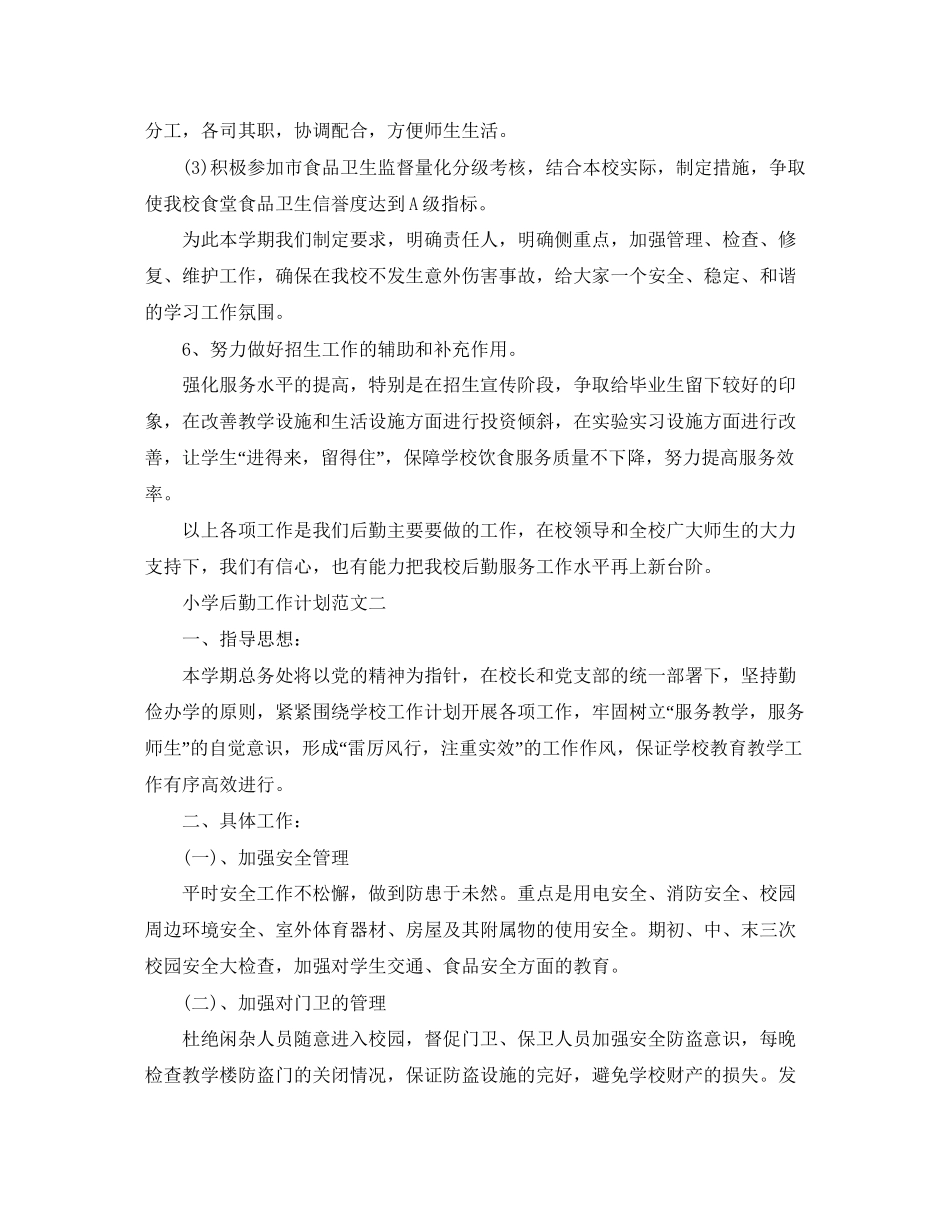 小学后勤工作计划3篇_第3页