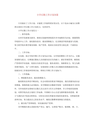 小学后勤工作计划3篇
