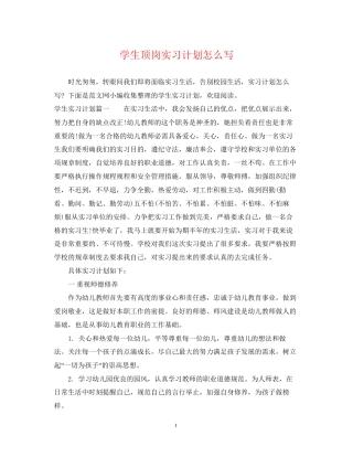 学生顶岗实习计划怎么写