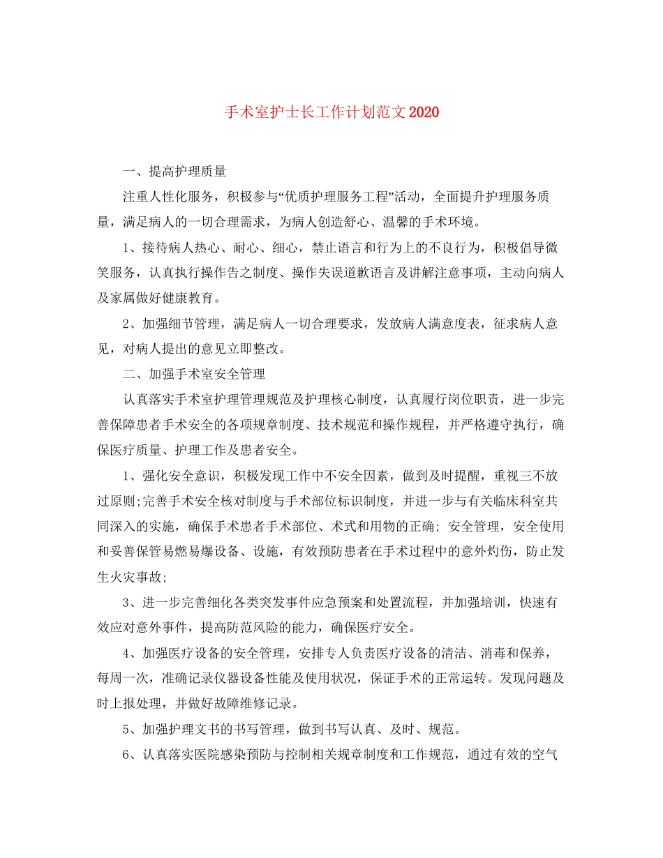 手术室护士长工作计划范文2_第1页