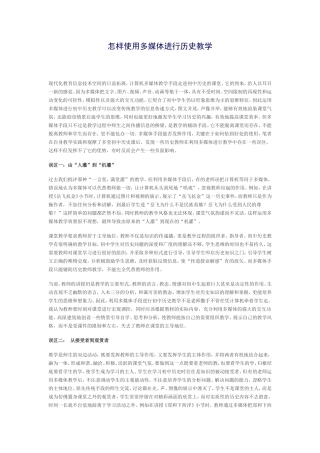 怎样使用多媒体进行历史教学