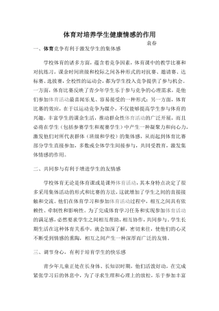 体育对培养学生健康情感的作用