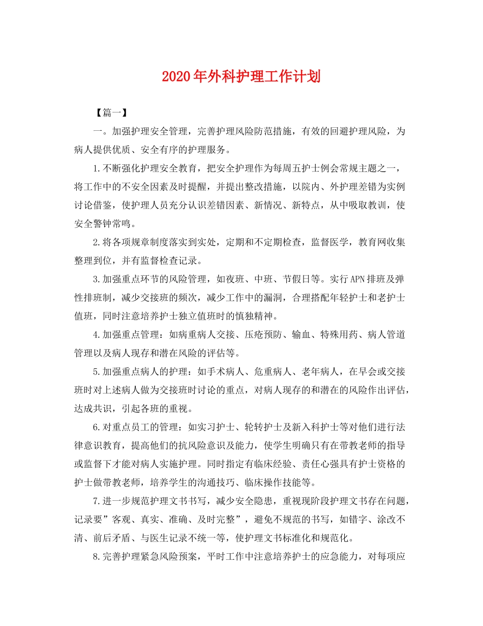 2020年外科护理工作计划2_第1页