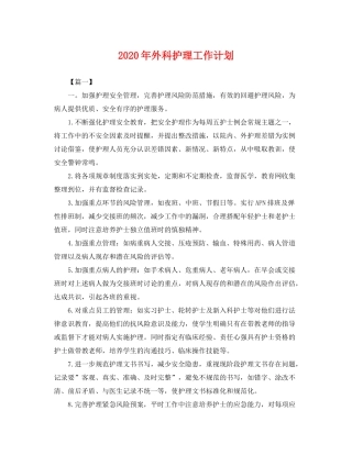2020年外科护理工作计划2