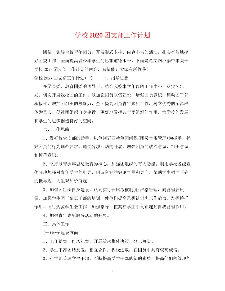 学校团支部工作计划_第1页