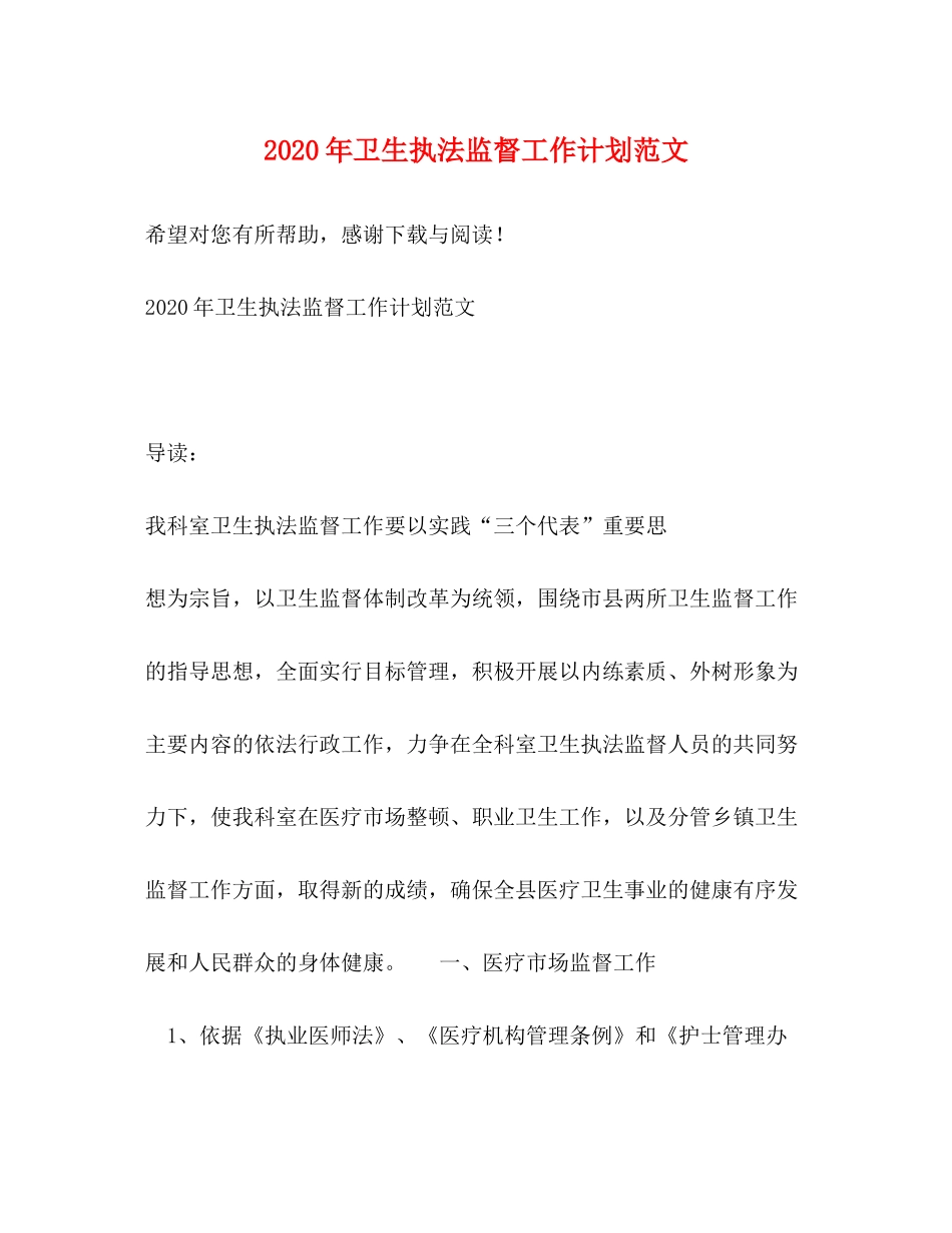 2020年卫生执法监督工作计划范文_第1页