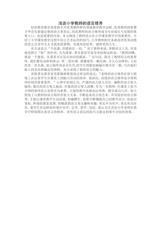 浅谈小学教师的语言修养