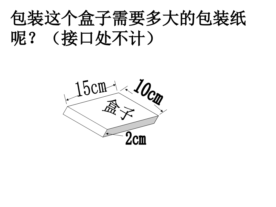 北师大版数学五年级下册《包装的学问》PPT课件之三_第3页