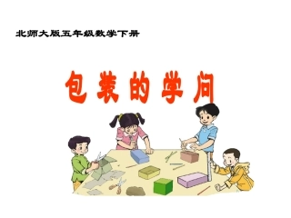 北师大版数学五年级下册《包装的学问》PPT课件之三