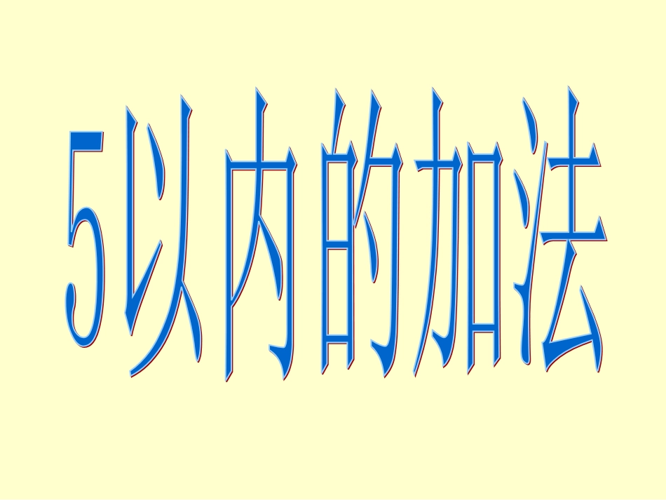 《5以内的加法》课件PPT_第1页
